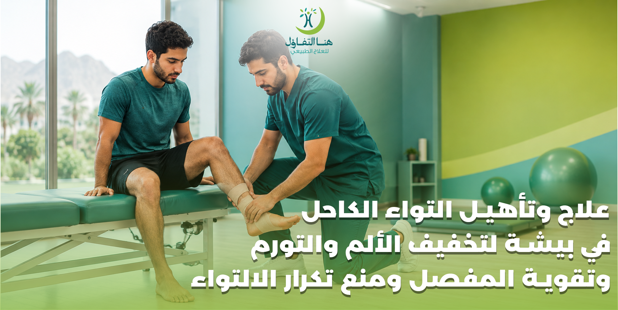 علاج وتأهيل التواء الكاحل في بيشة لتخفيف الألم والتورم وتقوية المفصل ومنع تكرار الالتواء