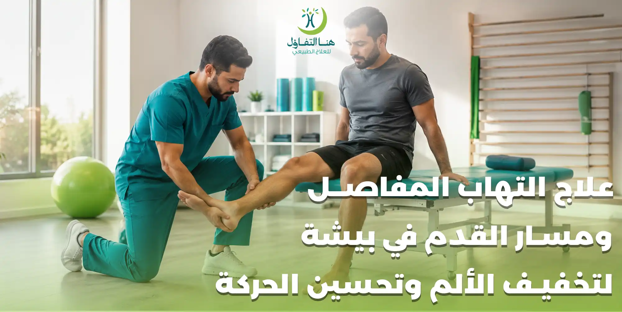 علاج التهاب المفاصل ومسمار القدم في بيشة لتخفيف الألم وتحسين الحركة