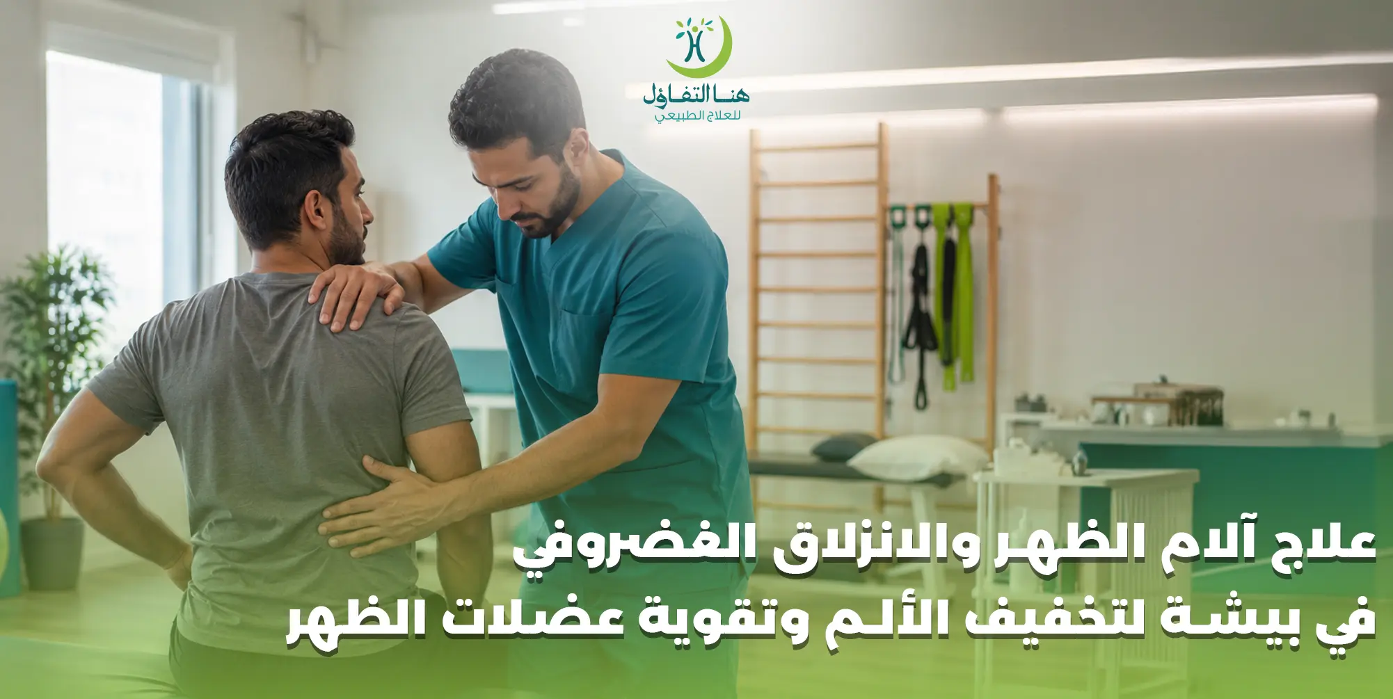 علاج آلام الظهر والانزلاق الغضروفي في بيشة لتخفيف الألم وتقوية عضلات الظهر
