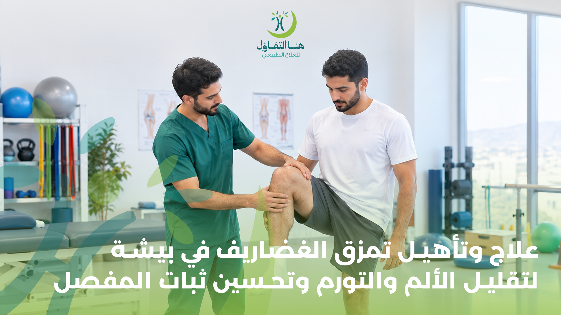 إصابات الملاعب والتأهيل الرياضي