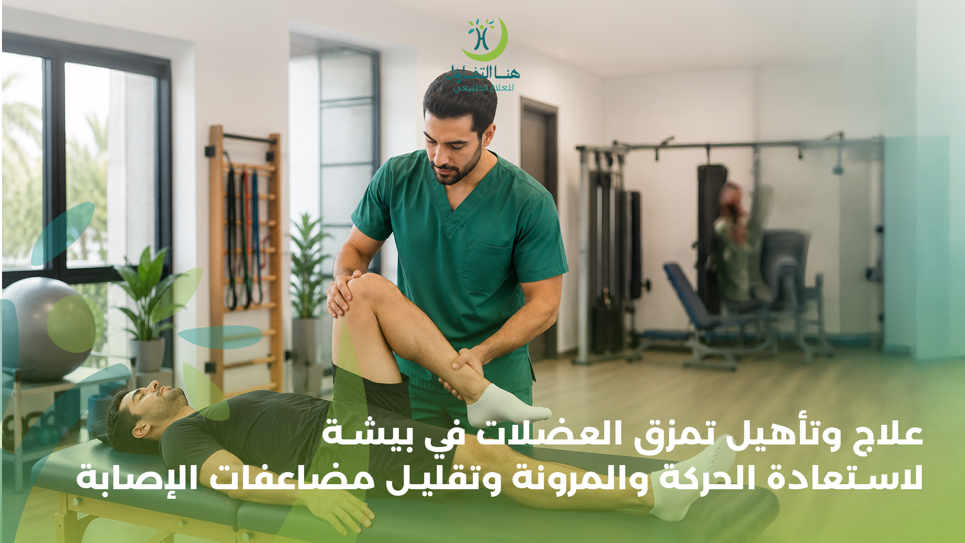 علاج وتأهيل تمزق العضلات في بيشة لاستعادة الحركة والمرونة وتقليل مضاعفات الإصابة
