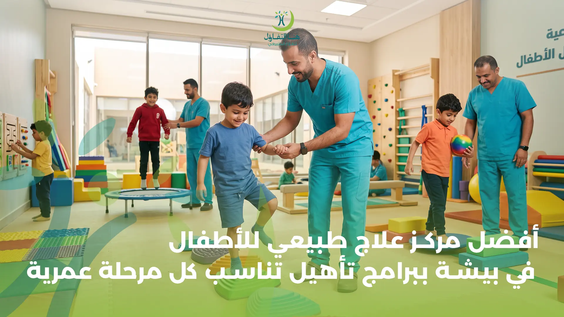 أفضل مركز علاج طبيعي للأطفال في بيشة