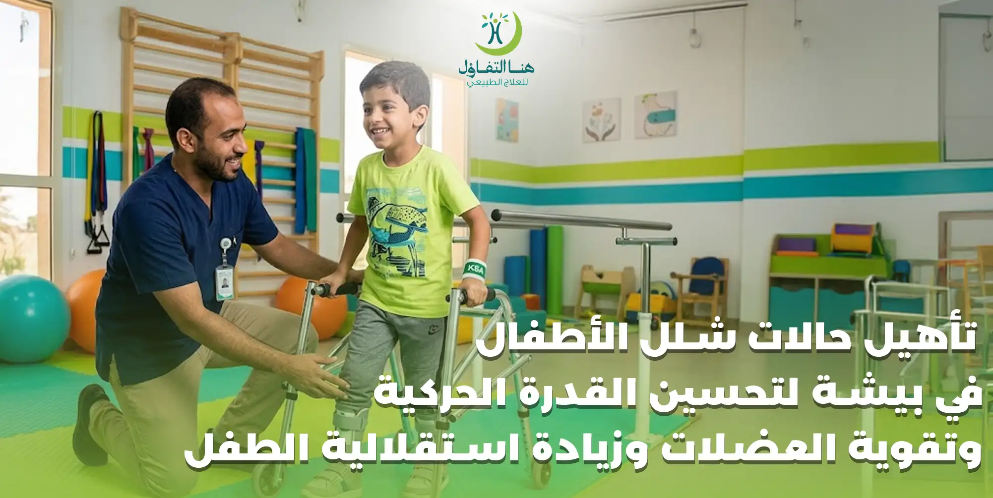 تأهيل حالات شلل الأطفال في بيشة لتحسين القدرة الحركية وتقوية العضلات وزيادة استقلالية الطفل