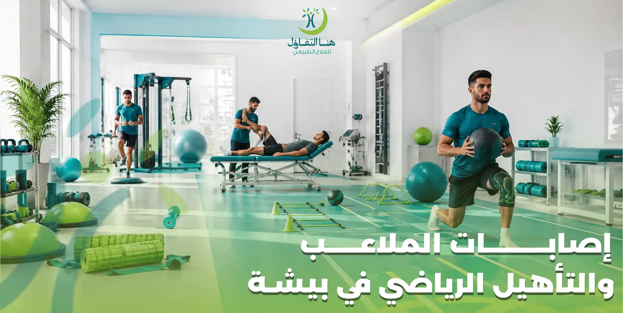 إصابات الملاعب والتأهيل الرياضي في بيشة